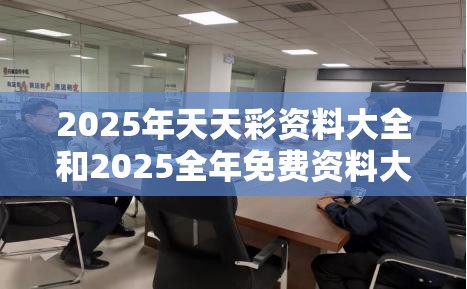2025年天天彩资料大全和2025全年免费资料大全，预防剖析、专家解读解释与落实,警惕诱导性陷阱