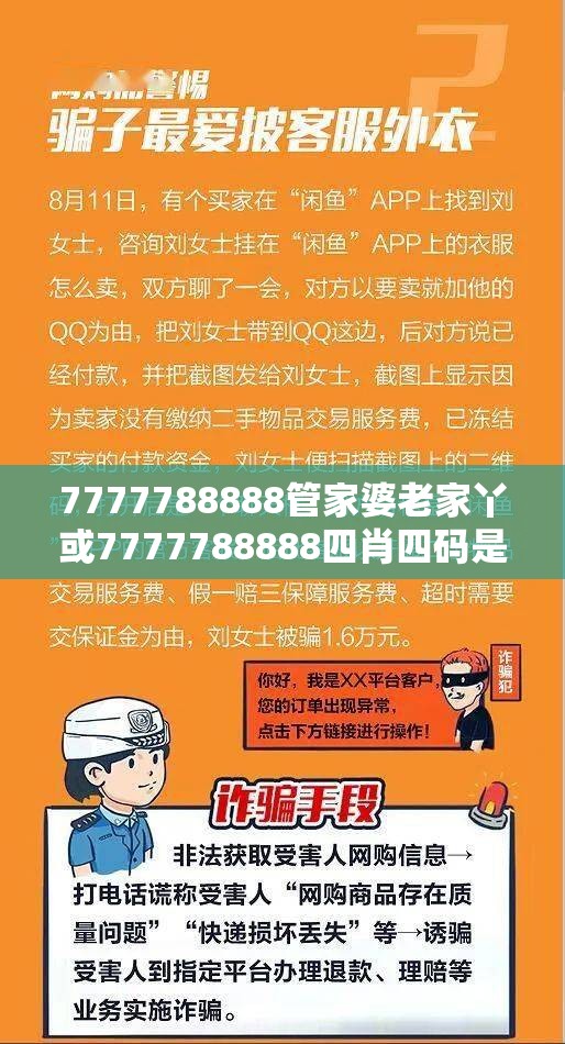 7777788888管家婆老家丫或7777788888四肖四码是什么，社会释义、解释与落实-留心欺诈性广告