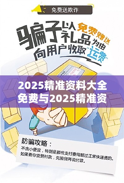 2025精准资料大全免费与2025精准资料大全免费，留心欺诈性营销-贴切释义、专家解读解释与落实