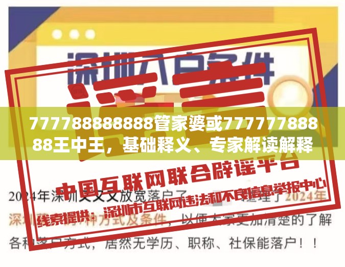 777788888888管家婆或77777788888王中王，基础释义、专家解读解释与落实?抵制不实承诺危害